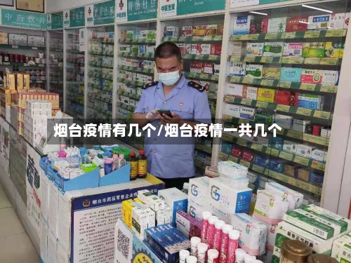 烟台疫情有几个/烟台疫情一共几个
