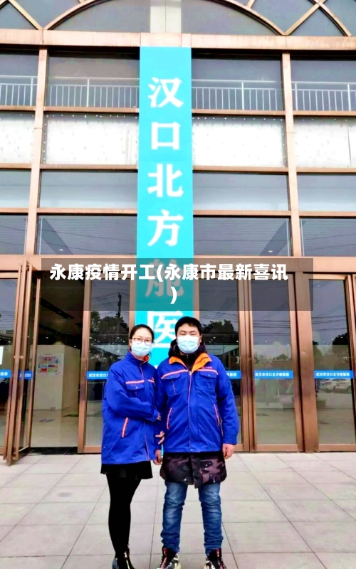 永康疫情开工(永康市最新喜讯)