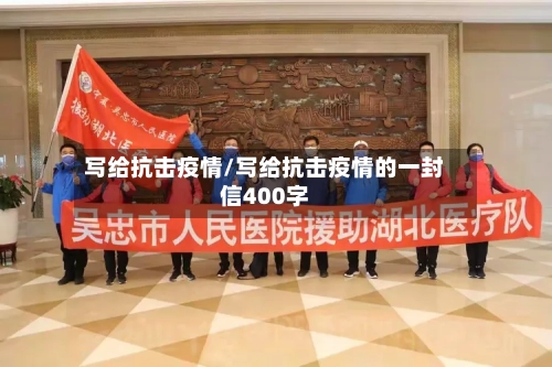 写给抗击疫情/写给抗击疫情的一封信400字