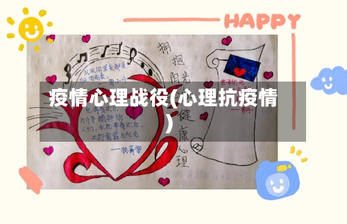 疫情心理战役(心理抗疫情)