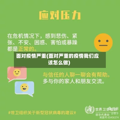 面对疫情严重(面对严重的疫情我们应该怎么做)