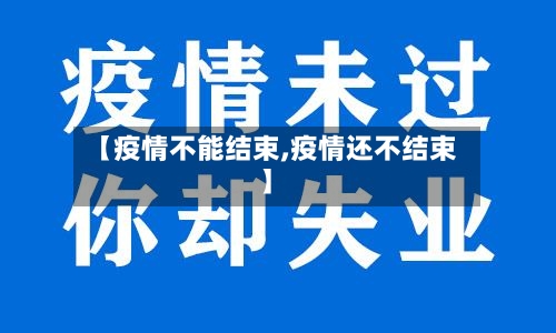 【疫情不能结束,疫情还不结束】