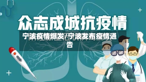 宁波疫情爆发/宁波发布疫情通告