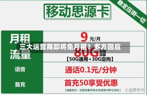 三大运营商即将免月租?多方回应