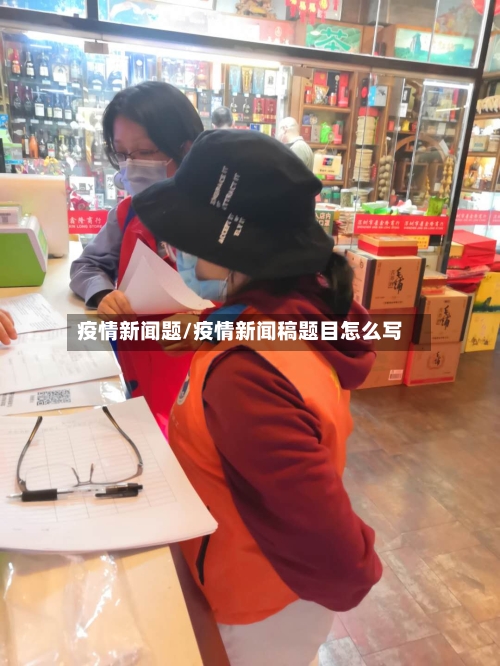 疫情新闻题/疫情新闻稿题目怎么写