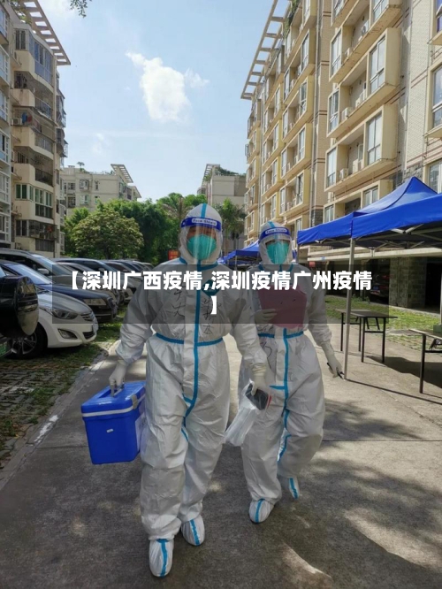 【深圳广西疫情,深圳疫情广州疫情】