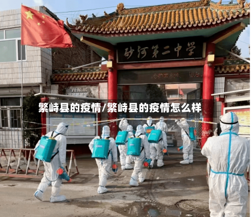 繁峙县的疫情/繁峙县的疫情怎么样