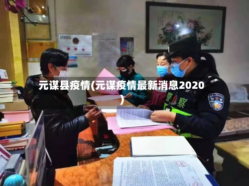 元谋县疫情(元谋疫情最新消息2020)