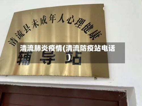 清流肺炎疫情(清流防疫站电话)