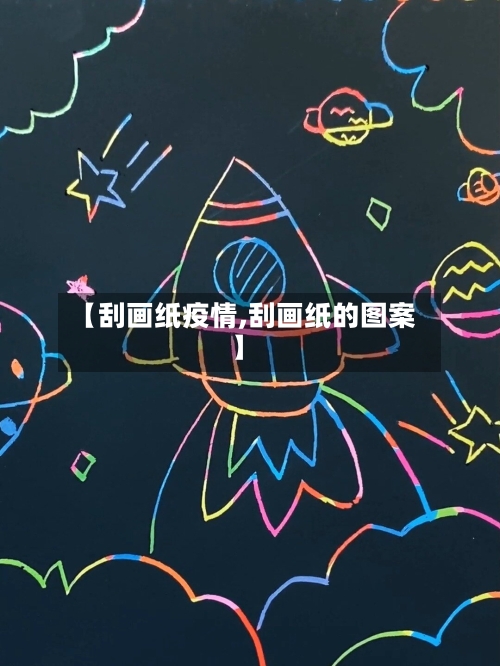 【刮画纸疫情,刮画纸的图案】