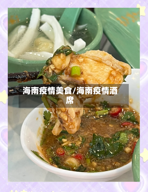 海南疫情美食/海南疫情酒席