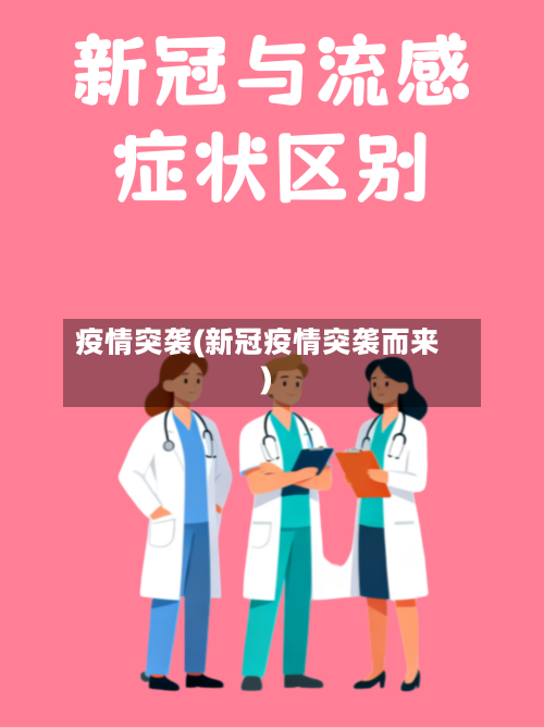 疫情突袭(新冠疫情突袭而来)