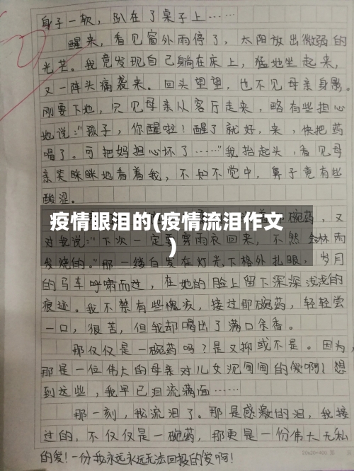 疫情眼泪的(疫情流泪作文)