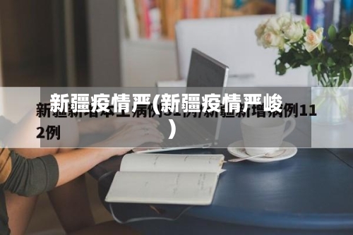 新疆疫情严(新疆疫情严峻)