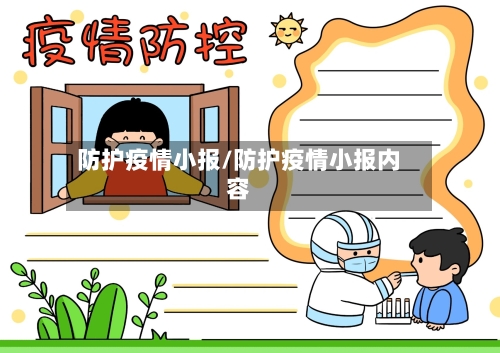 防护疫情小报/防护疫情小报内容