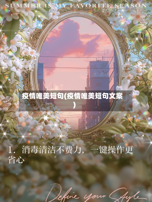 疫情唯美短句(疫情唯美短句文案)
