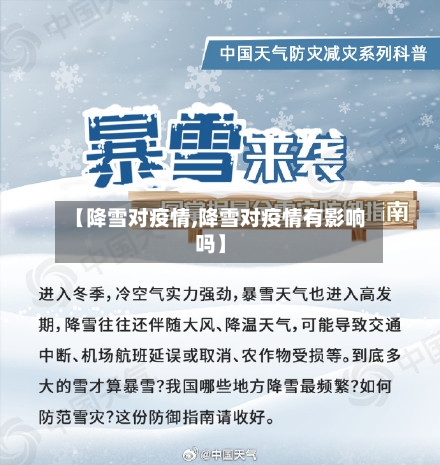 【降雪对疫情,降雪对疫情有影响吗】