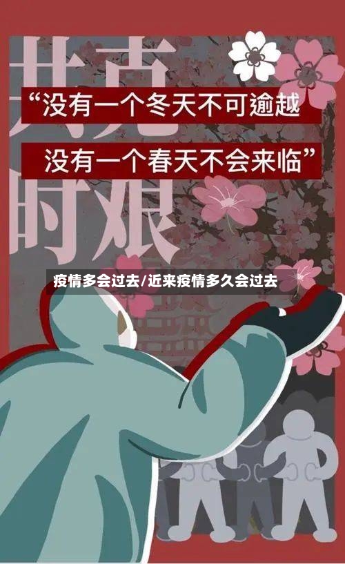 疫情多会过去/近来疫情多久会过去