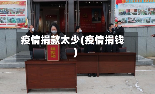疫情捐款太少(疫情捐钱)