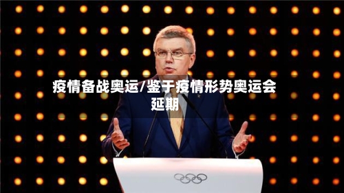 疫情备战奥运/鉴于疫情形势奥运会延期