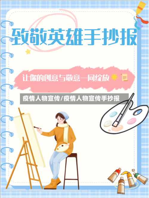 疫情人物宣传/疫情人物宣传手抄报