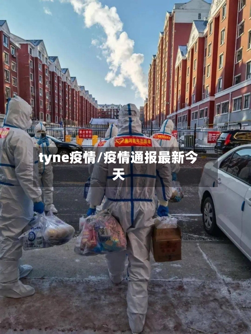tyne疫情/疫情通报最新今天