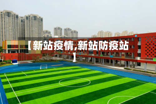 【新站疫情,新站防疫站】