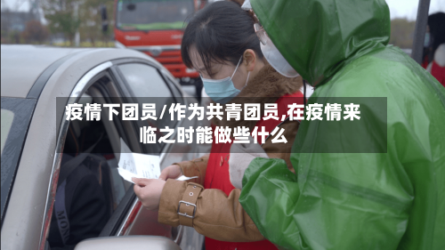 疫情下团员/作为共青团员,在疫情来临之时能做些什么