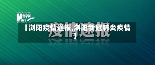 【浏阳疫情通报,浏阳新冠肺炎疫情】