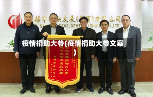 疫情捐助大爷(疫情捐助大爷文案)