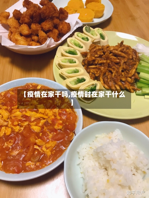 【疫情在家干吗,疫情时在家干什么】