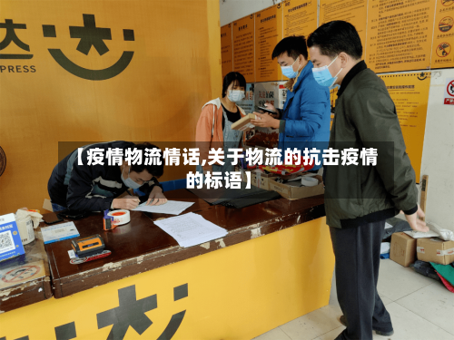 【疫情物流情话,关于物流的抗击疫情的标语】