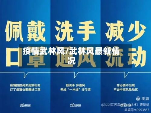 疫情武林风/武林风最新情况