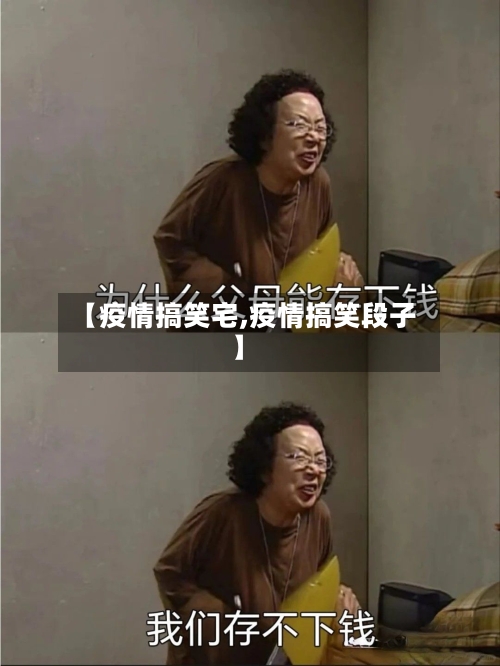 【疫情搞笑宅,疫情搞笑段子】