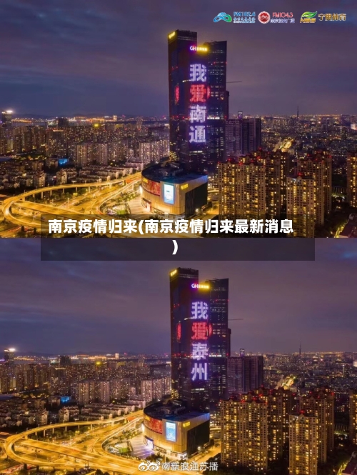 南京疫情归来(南京疫情归来最新消息)