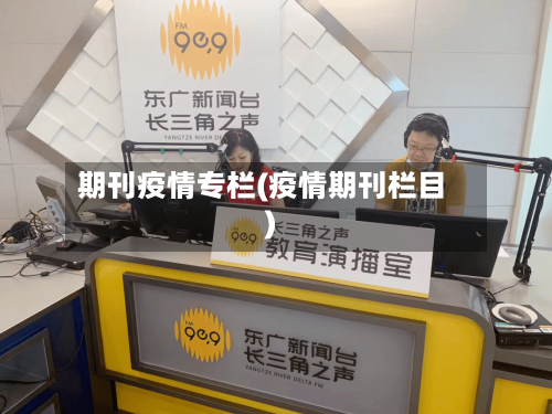 期刊疫情专栏(疫情期刊栏目)