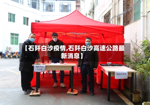 【石阡白沙疫情,石阡白沙高速公路最新消息】
