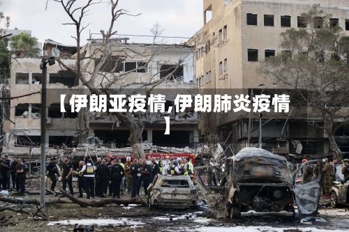 【伊朗亚疫情,伊朗肺炎疫情】