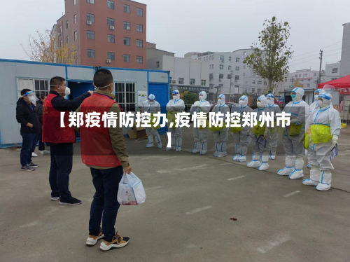 【郑疫情防控办,疫情防控郑州市】