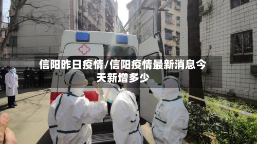 信阳昨日疫情/信阳疫情最新消息今天新增多少