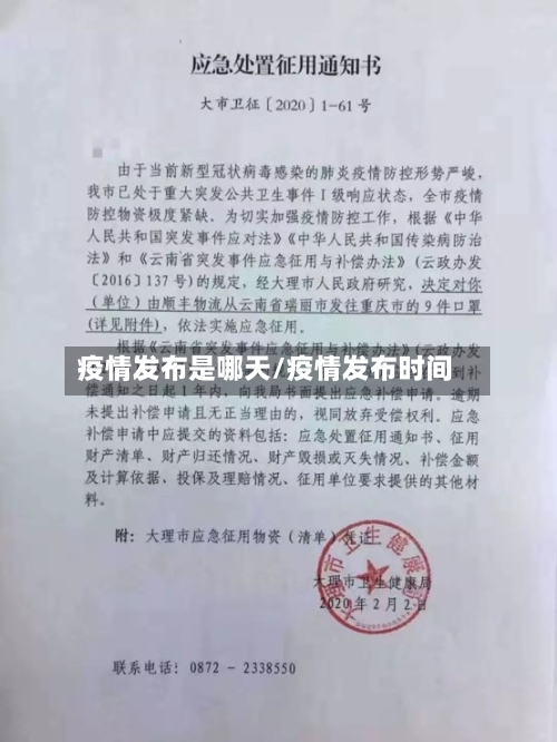 疫情发布是哪天/疫情发布时间
