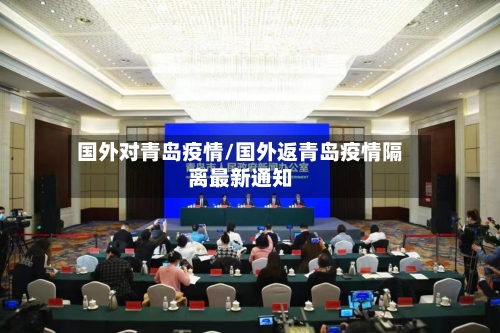 国外对青岛疫情/国外返青岛疫情隔离最新通知