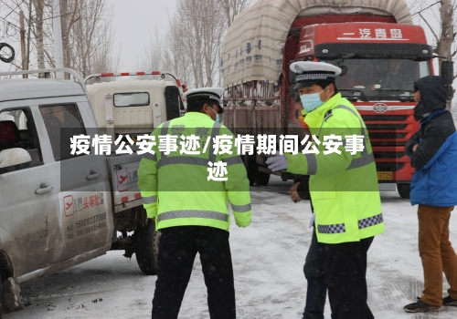 疫情公安事迹/疫情期间公安事迹