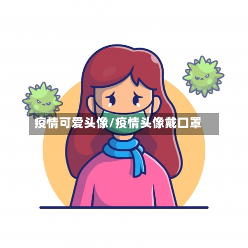 疫情可爱头像/疫情头像戴口罩