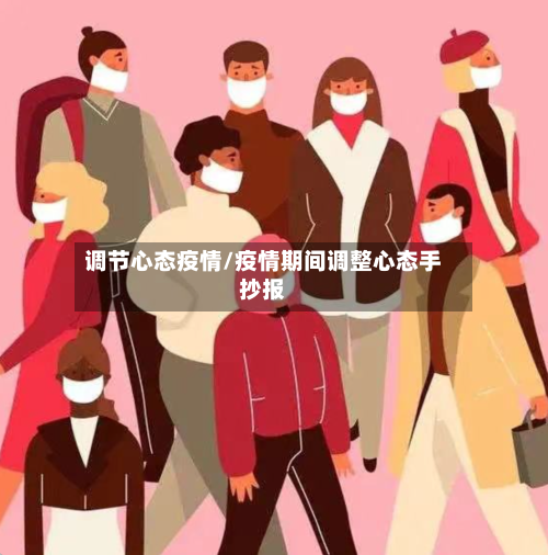 调节心态疫情/疫情期间调整心态手抄报