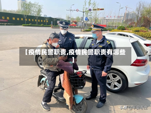 【疫情民警职责,疫情民警职责有哪些】