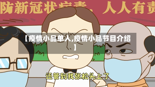【疫情小品单人,疫情小品节目介绍】