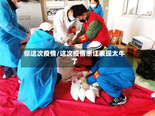 你这次疫情/这次疫情浙江表现太牛了