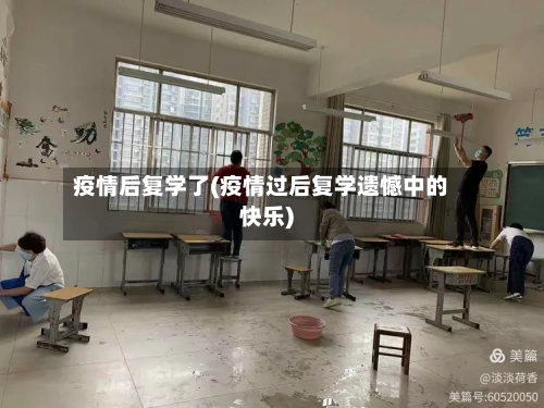 疫情后复学了(疫情过后复学遗憾中的快乐)