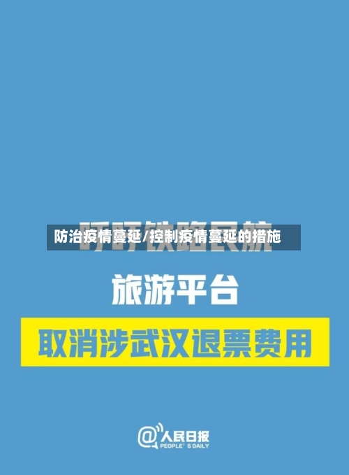 防治疫情蔓延/控制疫情蔓延的措施